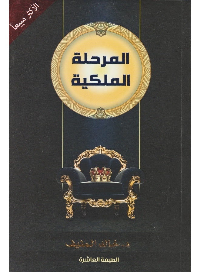 المرحلة الملكية خالد المنيف
